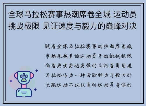 全球马拉松赛事热潮席卷全城 运动员挑战极限 见证速度与毅力的巅峰对决