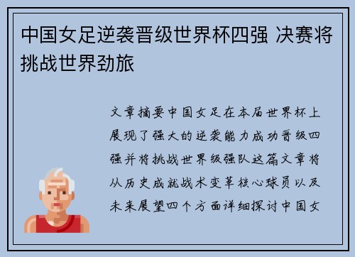 中国女足逆袭晋级世界杯四强 决赛将挑战世界劲旅