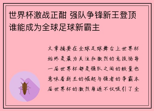 世界杯激战正酣 强队争锋新王登顶 谁能成为全球足球新霸主